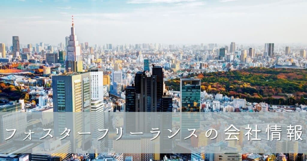 フォスターフリーランスの会社情報