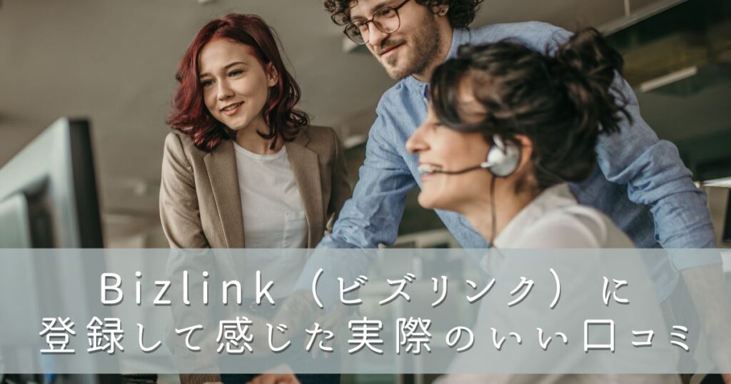 Bizlink(ビズリンク)に登録して感じた実際のいい口コミ