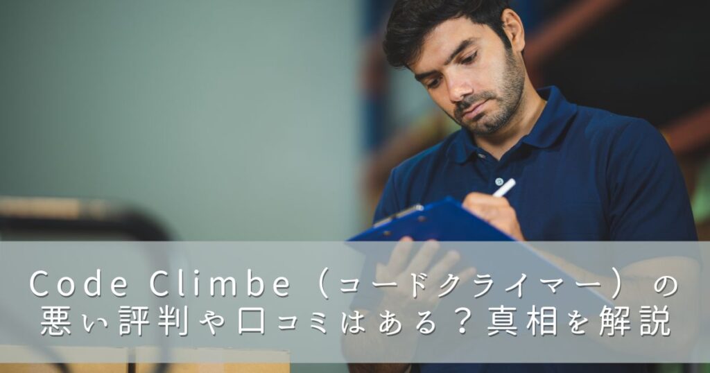 Code Climber（コードクライマー）の悪い評判や口コミはある？実態を解説