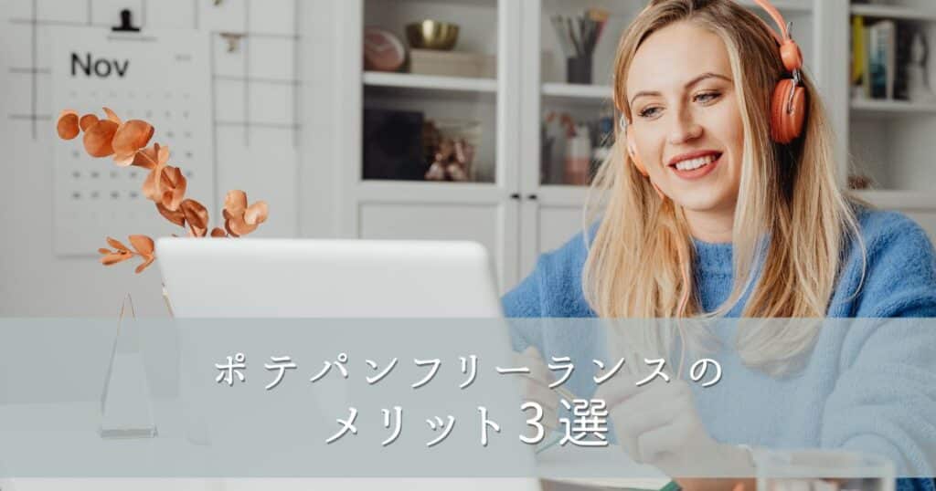 ポテパンフリーランスのメリット3選