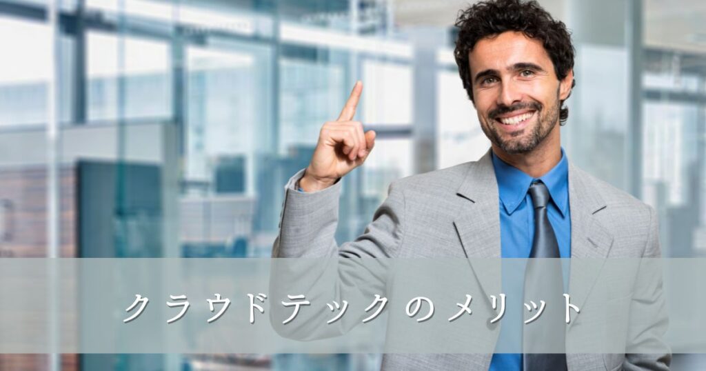クラウドテックを使うメリット