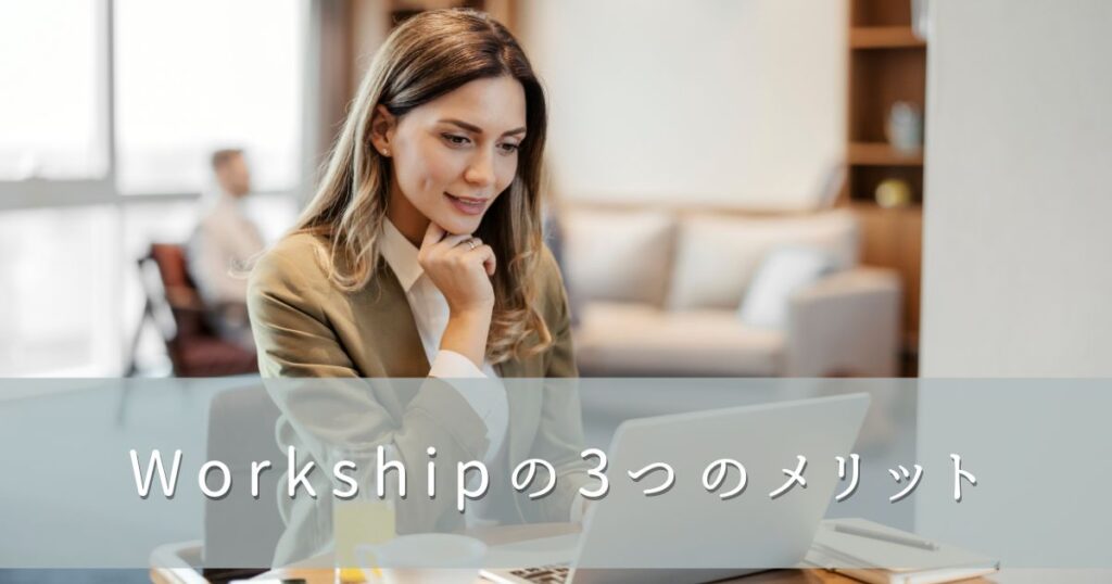 Workship（ワークシップ）の3つのメリット