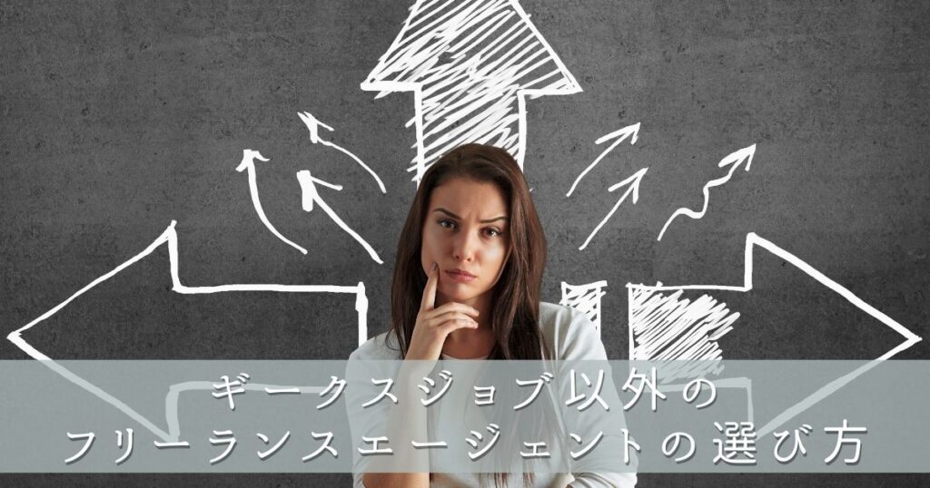 ギークスジョブ以外のフリーランスエージェントの選び方