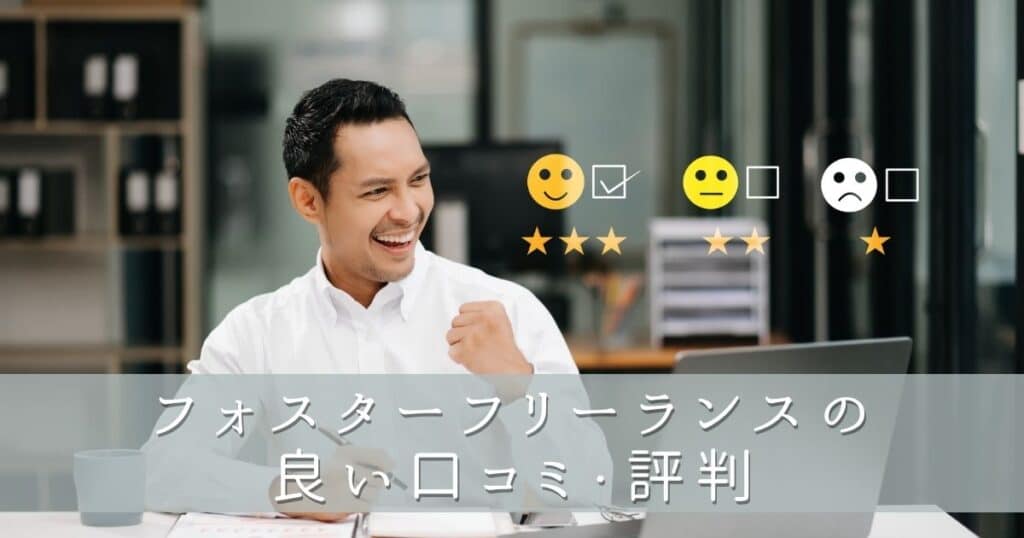 フォスターフリーランスの評判の良い口コミ・評判