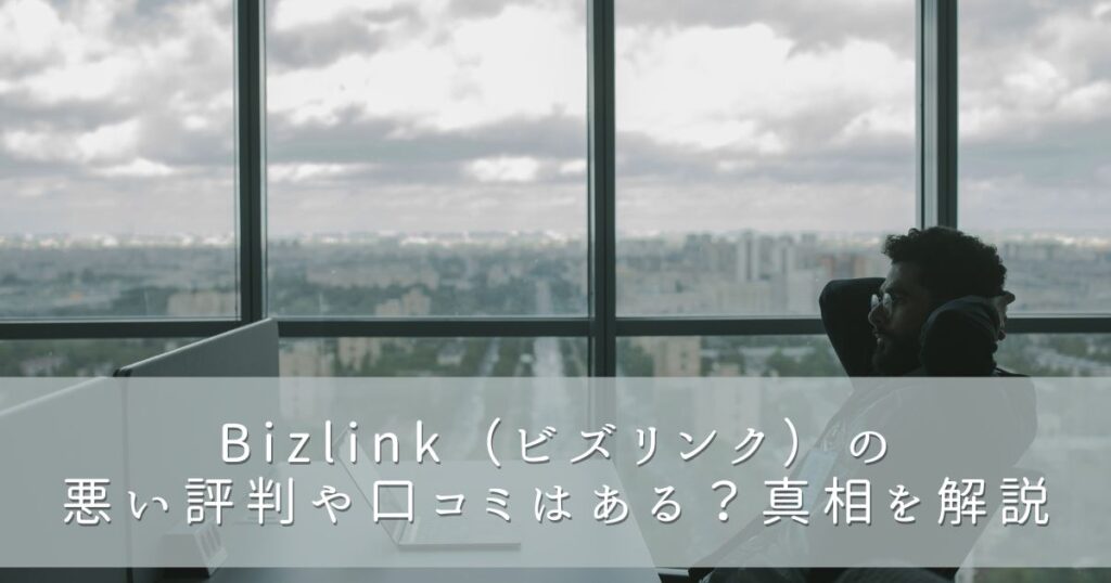 Bizlink(ビズリンク)の悪い評判や口コミはある?真相を解説
