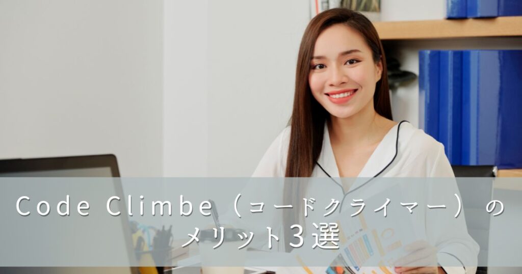 Code Climber（コードクライマー）の3つのメリット