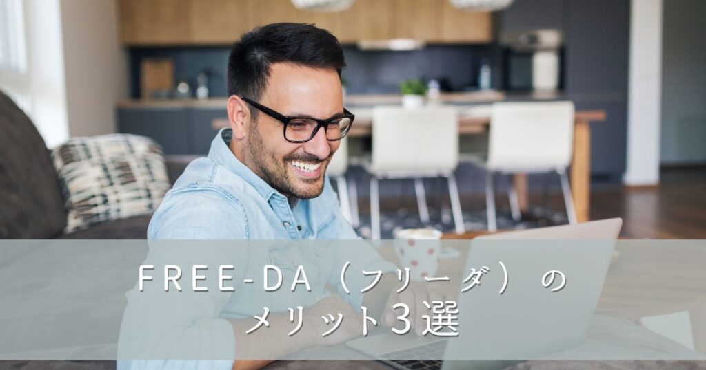 FREE-DA(フリーダ)の3つのメリット
