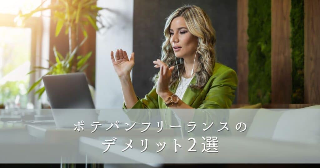 ポテパンフリーランスのデメリット2選