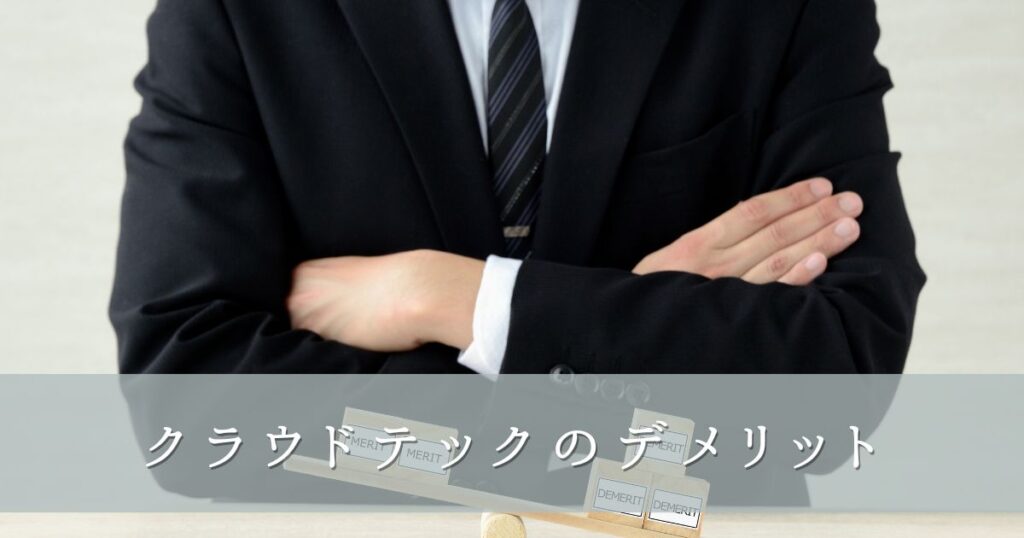 クラウドテックを使うデメリット