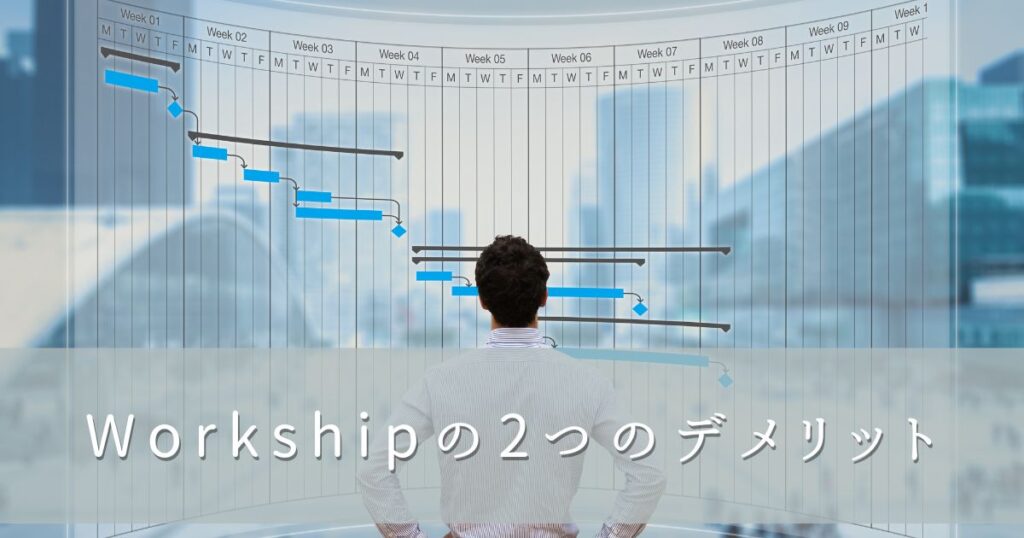 Workship（ワークシップ）の2つのデメリット