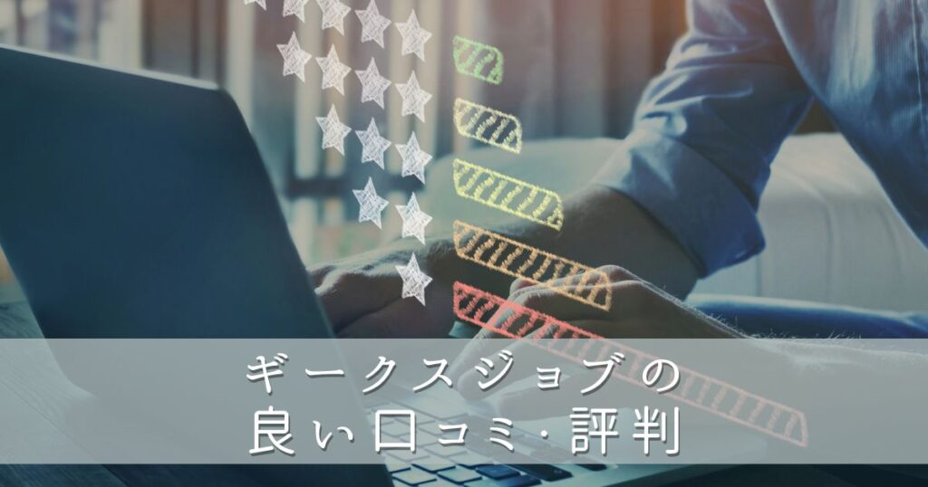 いい口コミ・評判