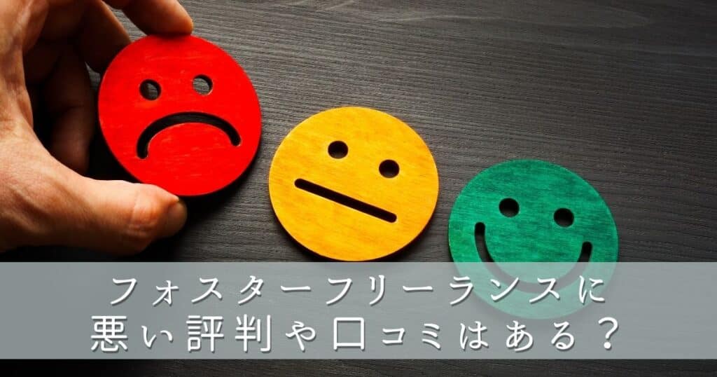 フォスターフリーランスに悪い評判や口コミはある？
