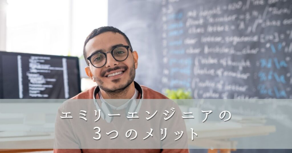 エミリーエンジニアの3つのメリット