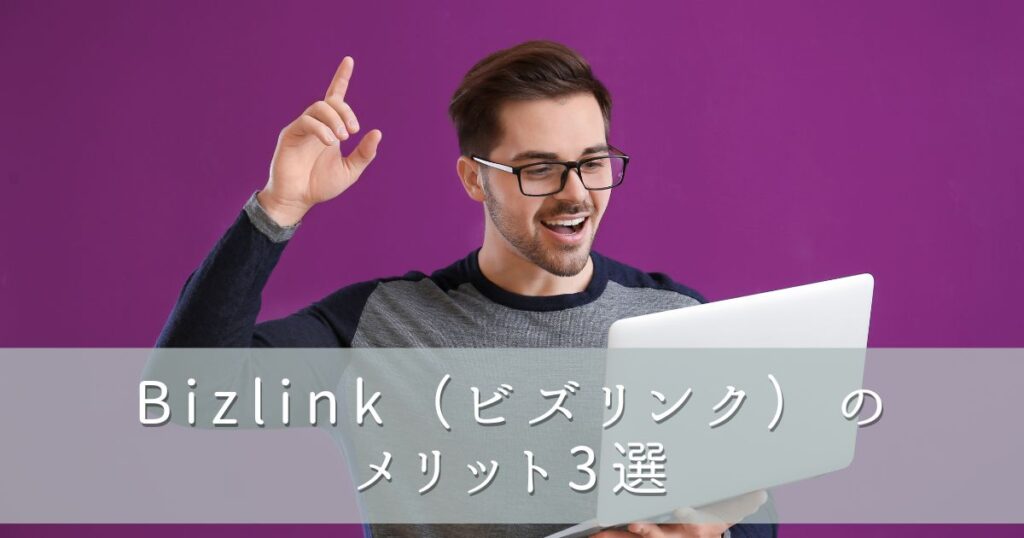 Bizlink(ビズリンク)のメリット3選