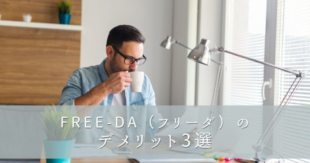 FREE-DA(フリーダ)の2つのデメリット