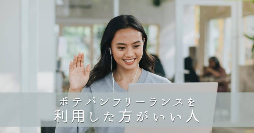 ポテパンフリーランスを利用した方がいい人