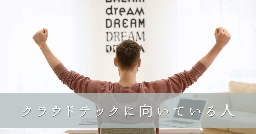 クラウドテックに向いている人