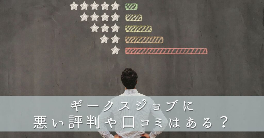 ギークスジョブに悪い評判や口コミはある？
