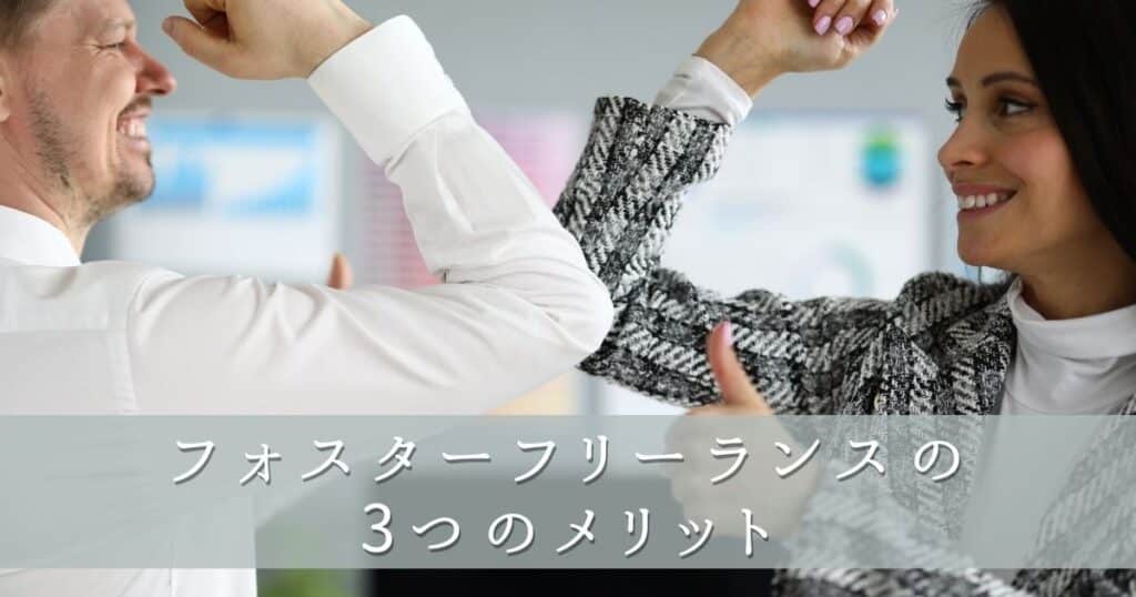フォスターフリーランスの3つのメリット