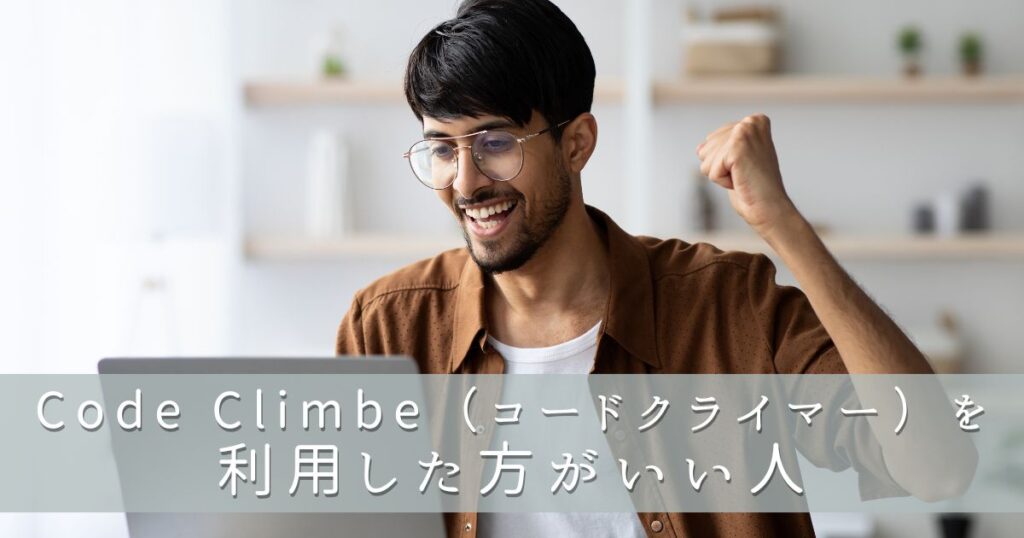 Code Climber（コードクライマー）を利用した方がいい人