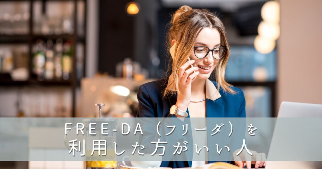FREE-DA(フリーダ)の利用に向いている人