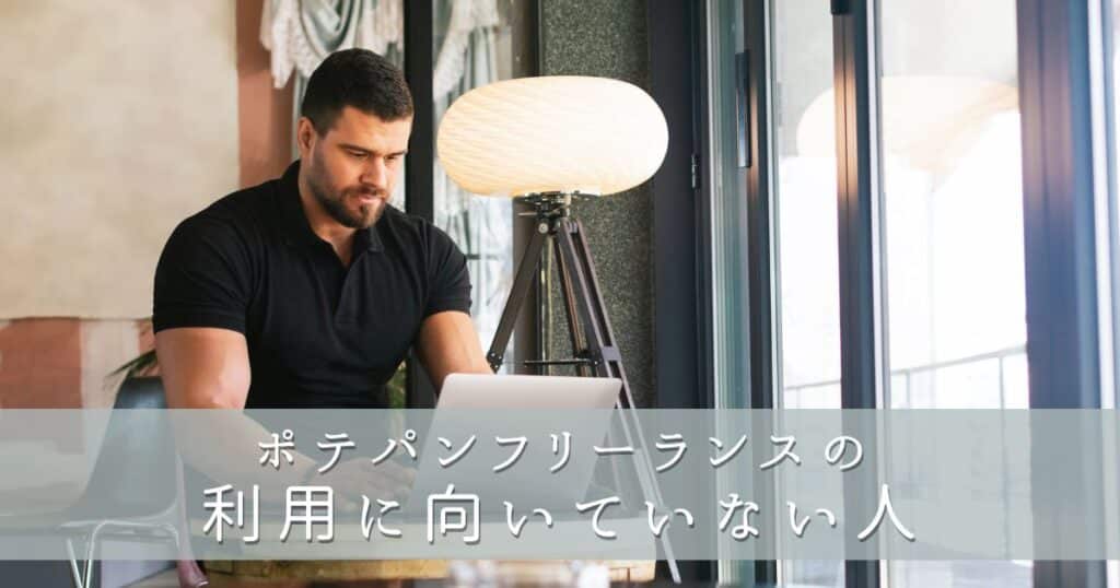 ポテパンフリーランスの利用に向いていない人