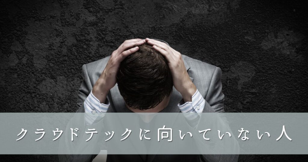 クラウドテックに向いていない人