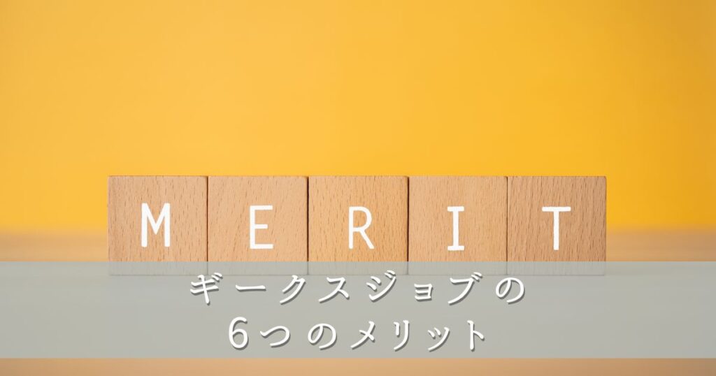 ギークスジョブの6つのメリット