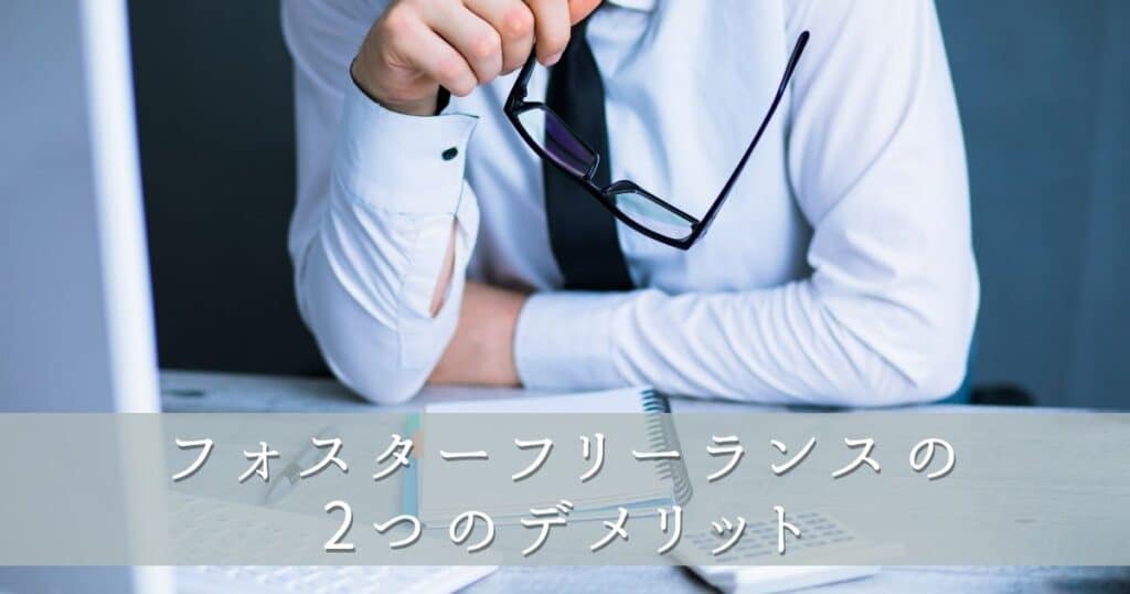 フォスターフリーランスの2つのデメリット