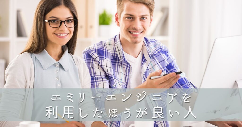 エミリーエンジニアを利用したほうが良い人