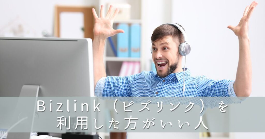 Bizlink(ビズリンク)を利用した方がいい人