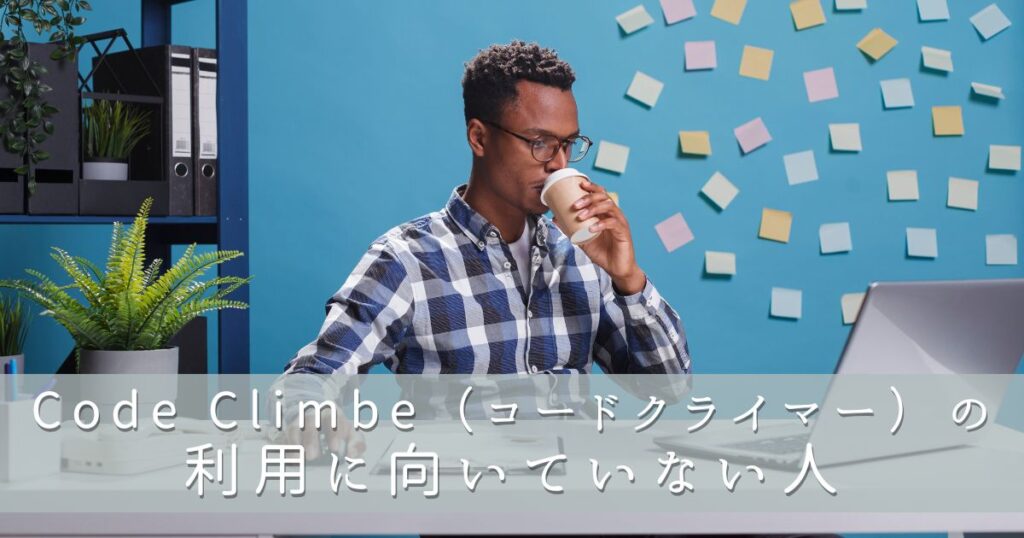 Code Climber（コードクライマー）には向かない人