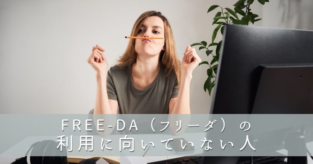 FREE-DA(フリーダ)の利用に向いていない人
