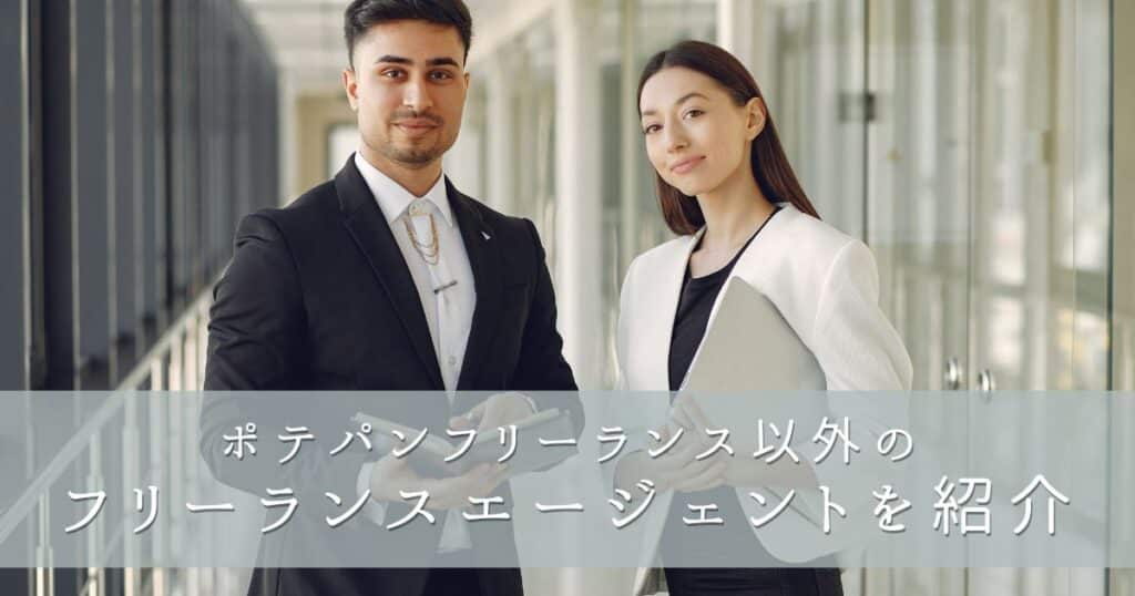 ポテパンフリーランス以外のフリーランスエージェントを紹介