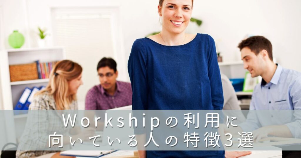 Workship（ワークシップ）の利用に向いている人の特徴3選