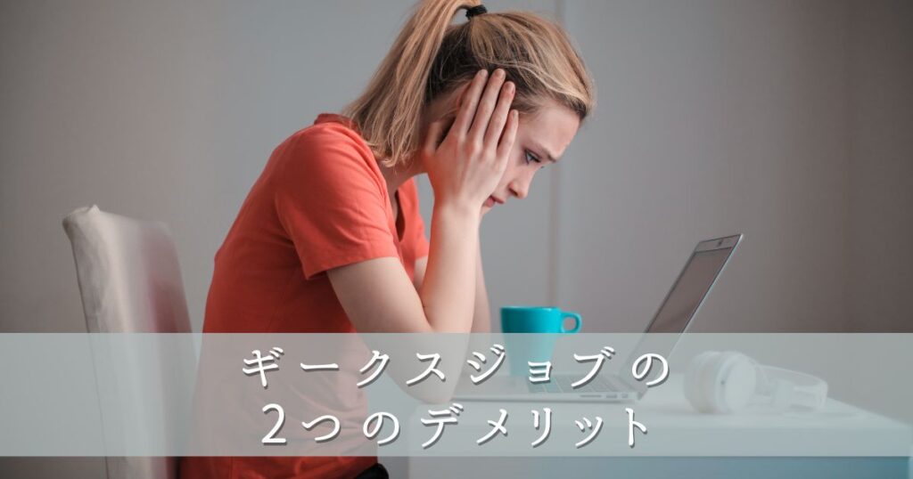 ギークスジョブの2つのデメリット
