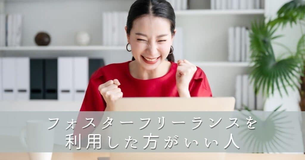 フォスターフリーランスを利用した方がいい人
