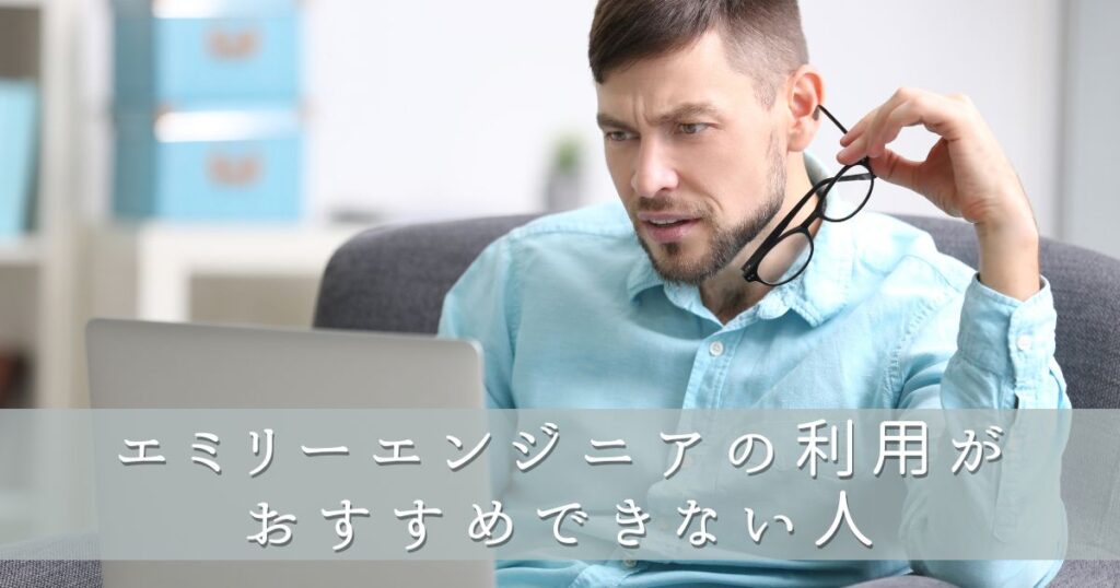 エミリーエンジニアの利用がおすすめできない人