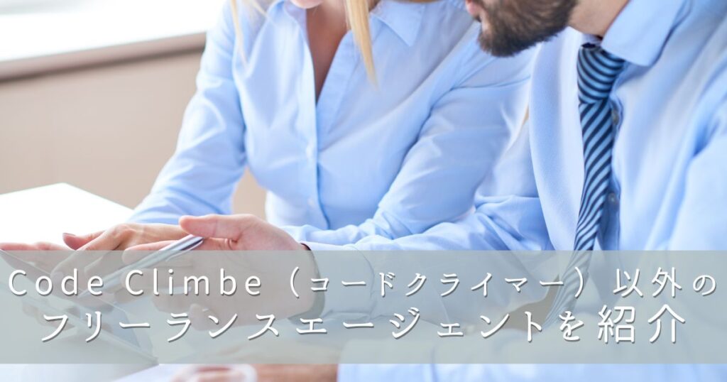 Code Climber（コードクライマー）以外のフリーランスエージェントを紹介