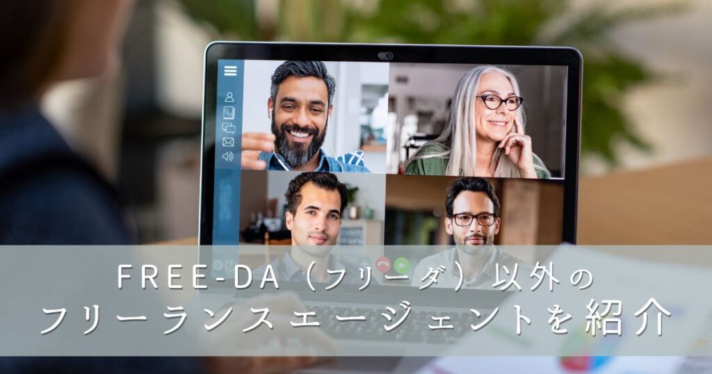 FREE-DA(フリーダ)以外のフリーランスエージェントを紹介