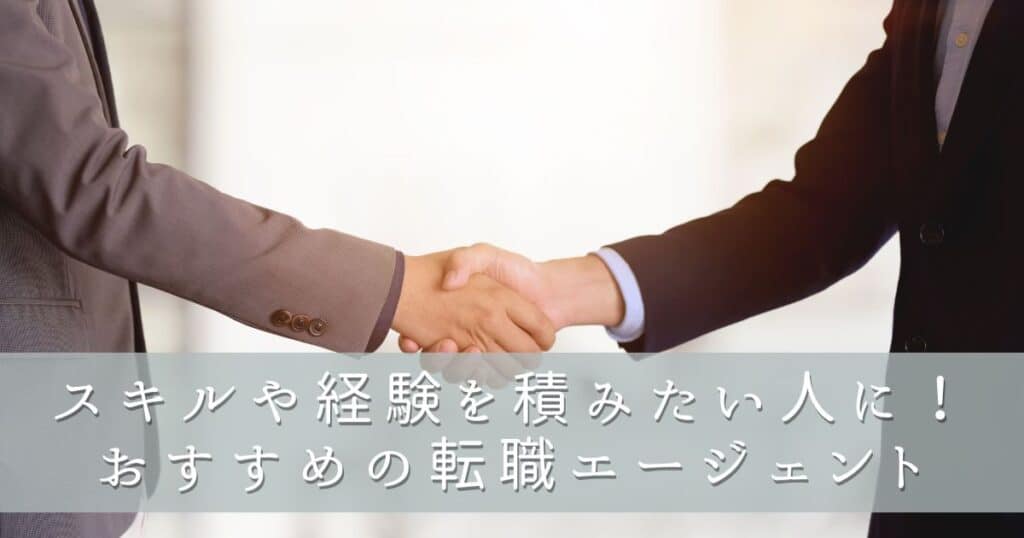 スキルや経験を積みたい人に！おすすめの転職エージェント