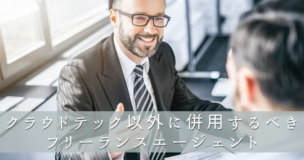 クラウドテック以外に併用するべきフリーランスエージェント
