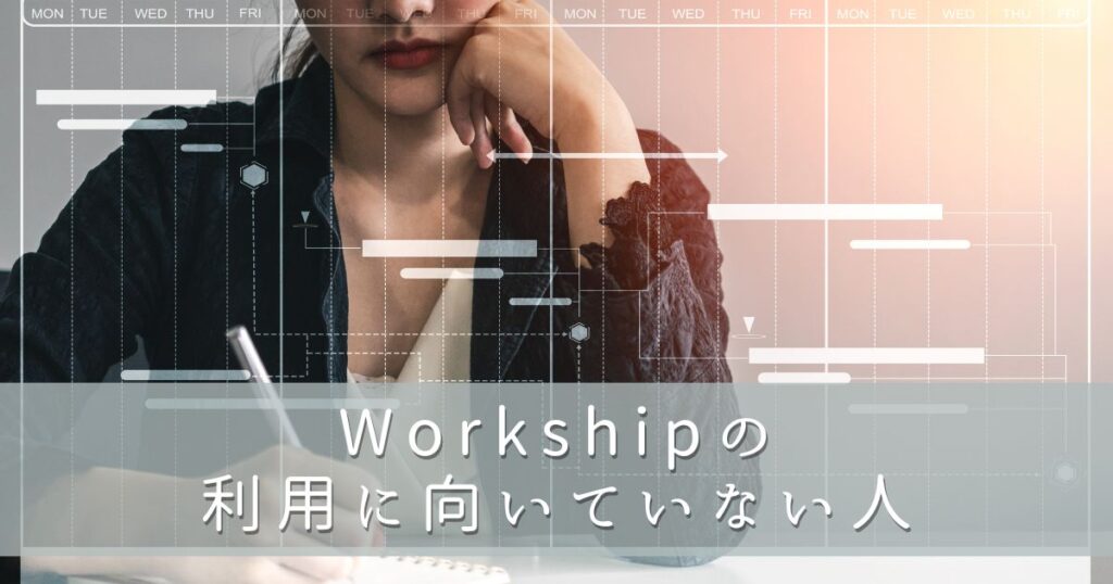 Workship（ワークシップ）の利用に向いていない人