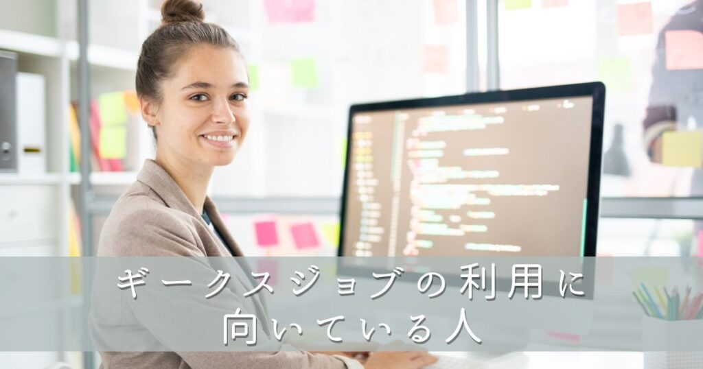 ギークスジョブの利用に向いている人