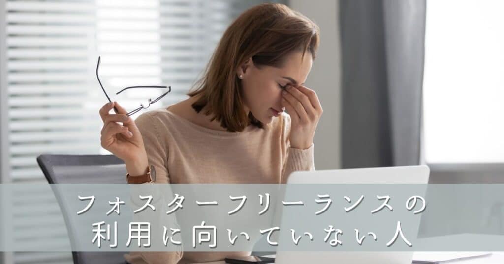 フォスターフリーランスの利用に向いていない人