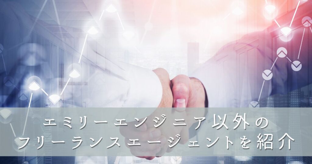 エミリーエンジニア以外のフリーランスエージェントを紹介