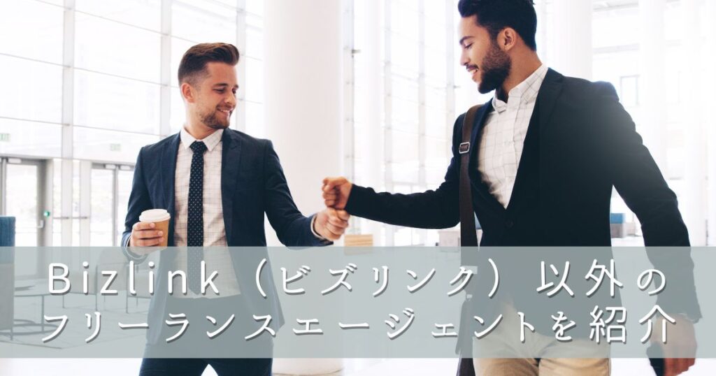 Bizlink(ビズリンク)以外のフリーランスエージェントを紹介