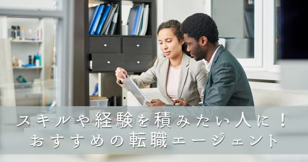 スキルや実績を積みたい人に！おすすめの転職エージェント