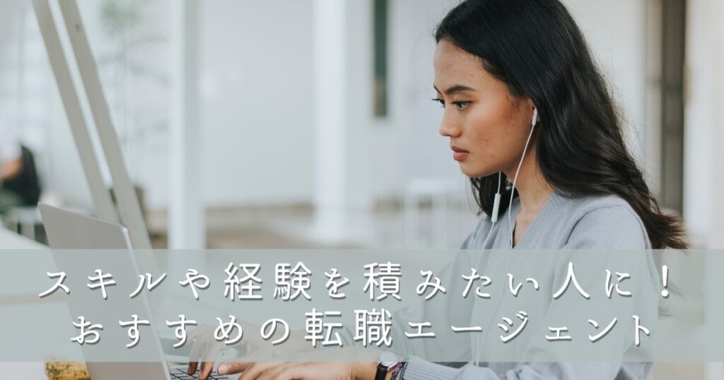 スキルや経験を積みたい人に!おすすめの転職エージェント