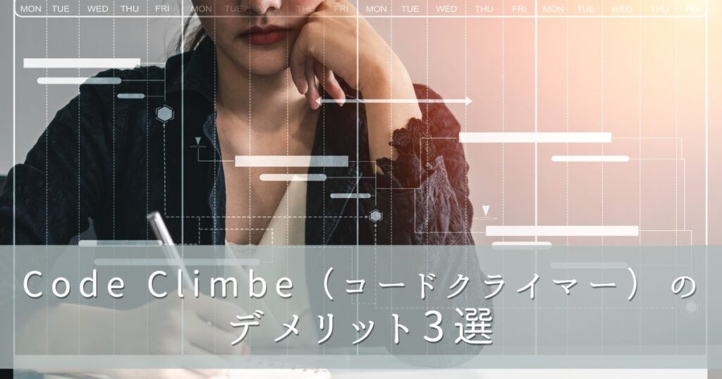 Code Climberの3つのデメリット